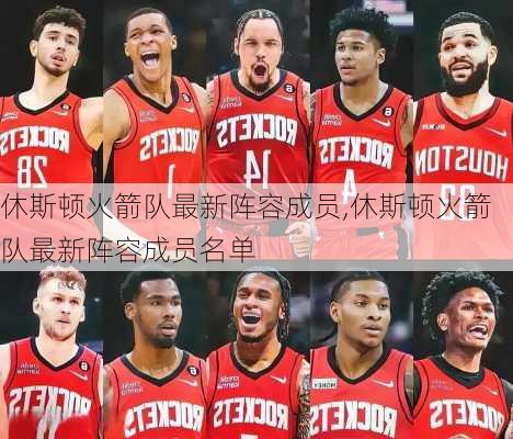 休斯顿火箭队最新阵容成员,休斯顿火箭队最新阵容成员名单
