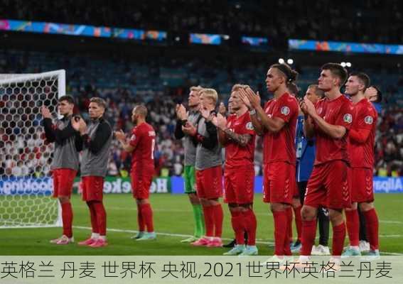 英格兰 丹麦 世界杯 央视,2021世界杯英格兰丹麦