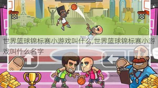 世界篮球锦标赛小游戏叫什么,世界篮球锦标赛小游戏叫什么名字