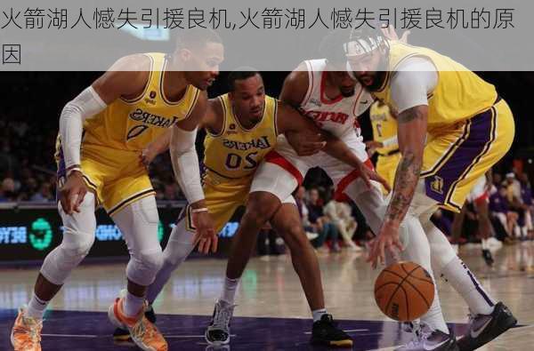 火箭湖人憾失引援良机,火箭湖人憾失引援良机的原因