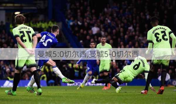 曼城5:0切尔西,曼城5-0切尔西