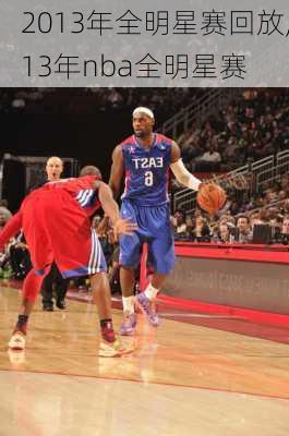 2013年全明星赛回放,13年nba全明星赛