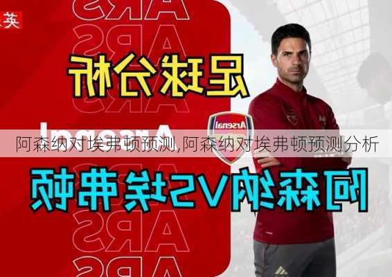 阿森纳对埃弗顿预测,阿森纳对埃弗顿预测分析