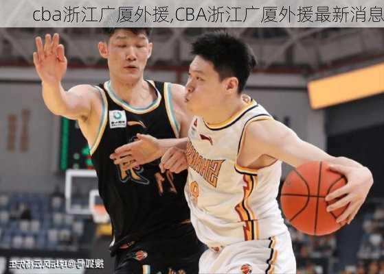 cba浙江广厦外援,CBA浙江广厦外援最新消息
