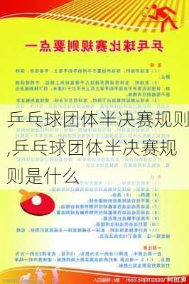 乒乓球团体半决赛规则,乒乓球团体半决赛规则是什么