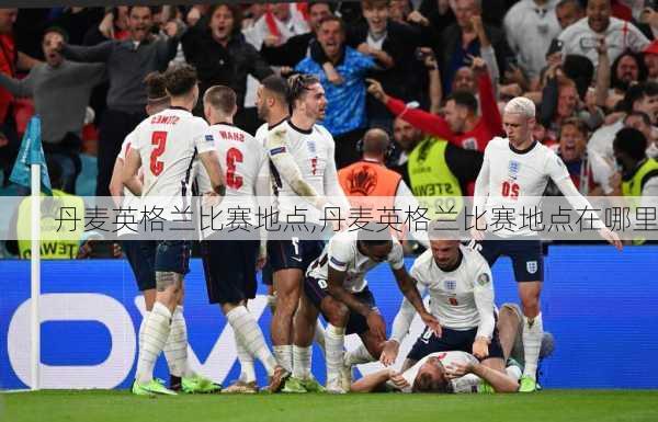 丹麦英格兰比赛地点,丹麦英格兰比赛地点在哪里