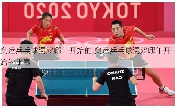 奥运乒乓球混双哪年开始的,奥运乒乓球混双哪年开始的比赛