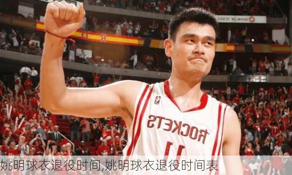 姚明球衣退役时间,姚明球衣退役时间表