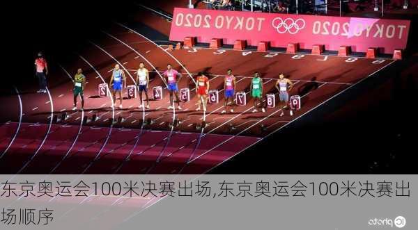 东京奥运会100米决赛出场,东京奥运会100米决赛出场顺序