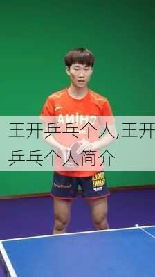 王开乒乓个人,王开乒乓个人简介