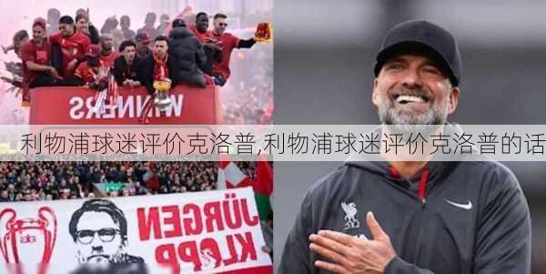 利物浦球迷评价克洛普,利物浦球迷评价克洛普的话