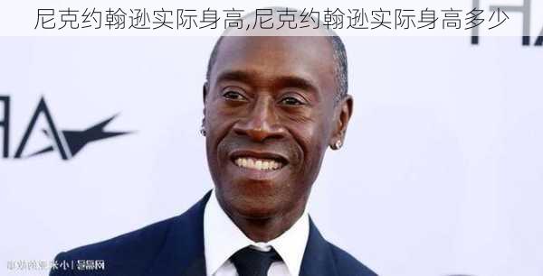 尼克约翰逊实际身高,尼克约翰逊实际身高多少