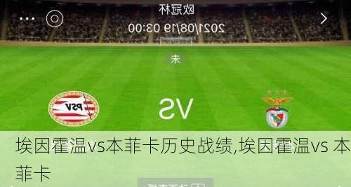 埃因霍温vs本菲卡历史战绩,埃因霍温vs 本菲卡