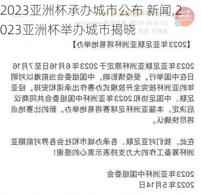 2023亚洲杯承办城市公布 新闻,2023亚洲杯举办城市揭晓