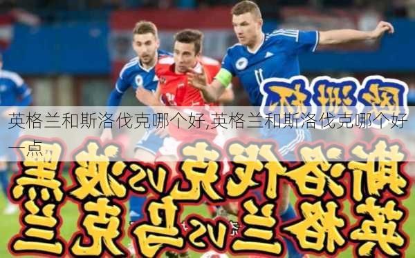 英格兰和斯洛伐克哪个好,英格兰和斯洛伐克哪个好一点