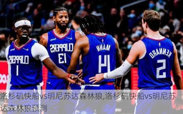 洛杉矶快船vs明尼苏达森林狼,洛杉矶快船vs明尼苏达森林狼预测