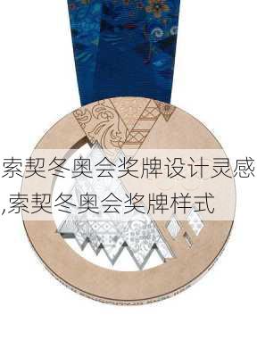 索契冬奥会奖牌设计灵感,索契冬奥会奖牌样式