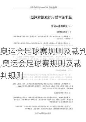 奥运会足球赛规则及裁判,奥运会足球赛规则及裁判规则