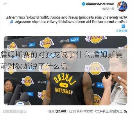 詹姆斯赛前对狄龙说了什么,詹姆斯赛前对狄龙说了什么话