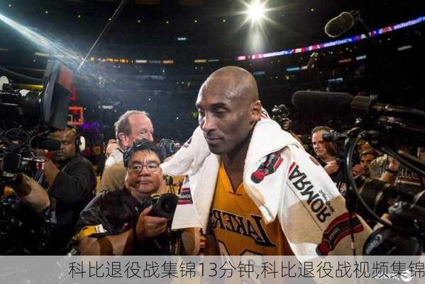 科比退役战集锦13分钟,科比退役战视频集锦