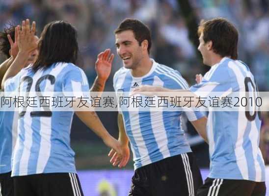 阿根廷西班牙友谊赛,阿根廷西班牙友谊赛2010