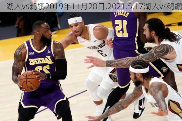 湖人vs鹈鹕2019年11月28日,2021.5.17湖人vs鹈鹕