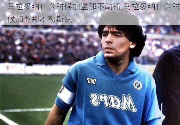 马拉多纳什么时候加盟那不勒斯,马拉多纳什么时候加盟那不勒斯队