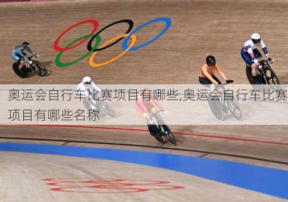 奥运会自行车比赛项目有哪些,奥运会自行车比赛项目有哪些名称
