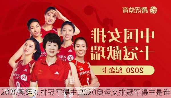 2020奥运女排冠军得主,2020奥运女排冠军得主是谁
