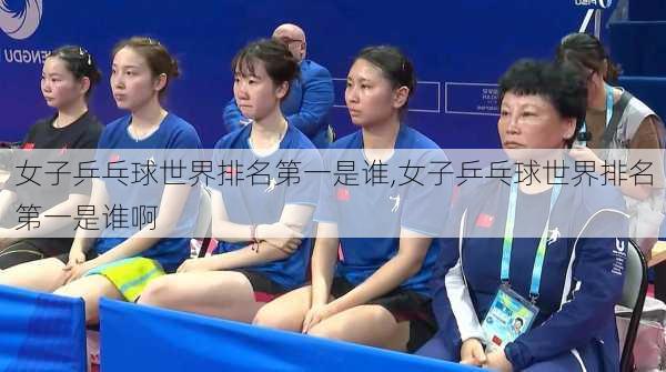 女子乒乓球世界排名第一是谁,女子乒乓球世界排名第一是谁啊