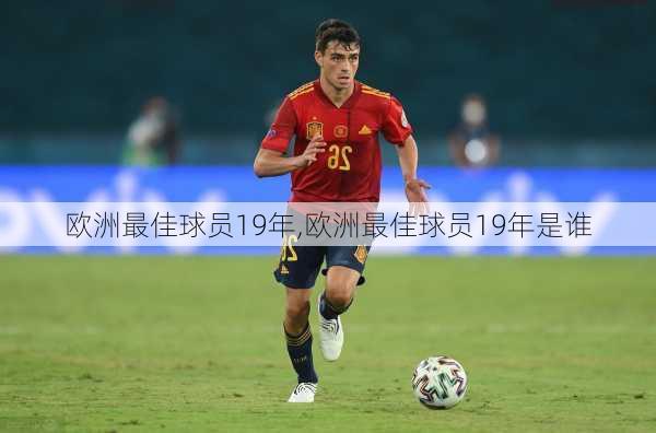 欧洲最佳球员19年,欧洲最佳球员19年是谁