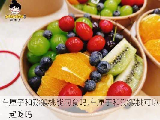 车厘子和猕猴桃能同食吗,车厘子和猕猴桃可以一起吃吗