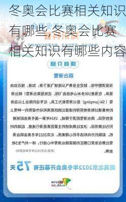 冬奥会比赛相关知识有哪些,冬奥会比赛相关知识有哪些内容
