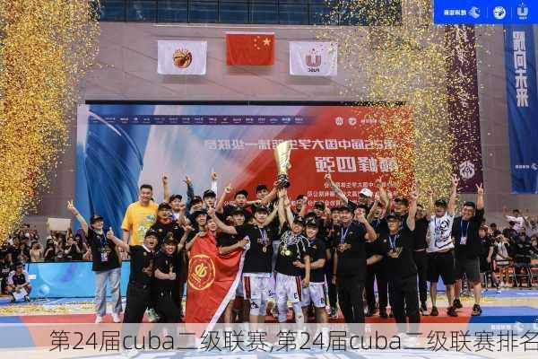 第24届cuba二级联赛,第24届cuba二级联赛排名