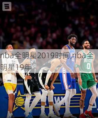 nba全明星2019时间,nba全明星19年