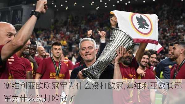 塞维利亚欧联冠军为什么没打欧冠,塞维利亚欧联冠军为什么没打欧冠了