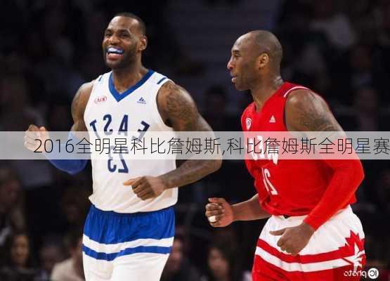2016全明星科比詹姆斯,科比詹姆斯全明星赛