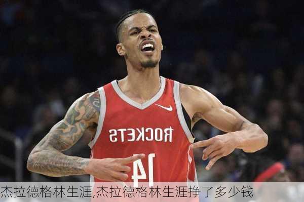 杰拉德格林生涯,杰拉德格林生涯挣了多少钱