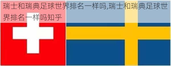 瑞士和瑞典足球世界排名一样吗,瑞士和瑞典足球世界排名一样吗知乎