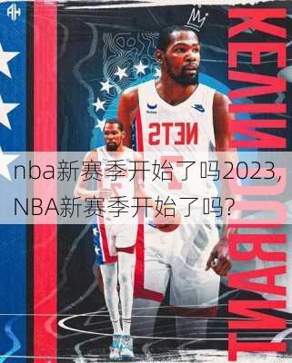 nba新赛季开始了吗2023,NBA新赛季开始了吗?