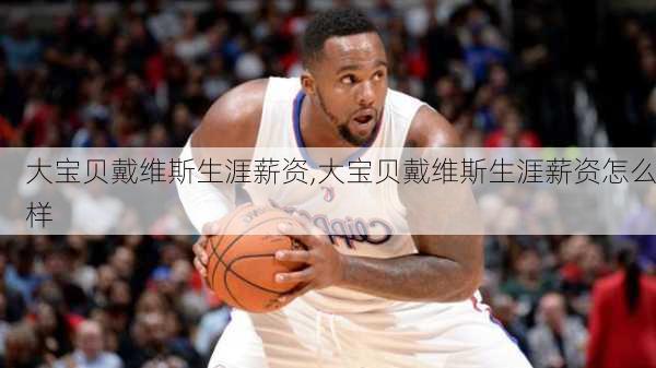 大宝贝戴维斯生涯薪资,大宝贝戴维斯生涯薪资怎么样