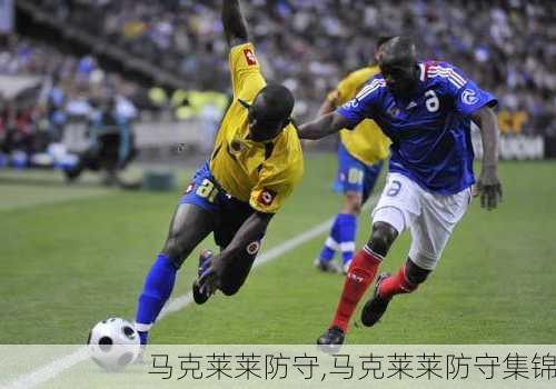 马克莱莱防守,马克莱莱防守集锦