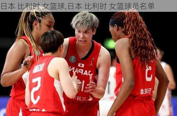 日本 比利时 女篮球,日本 比利时 女篮球员名单