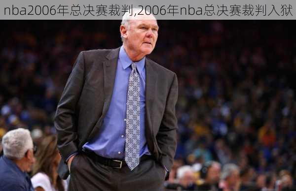 nba2006年总决赛裁判,2006年nba总决赛裁判入狱