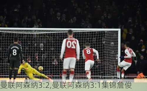 曼联阿森纳3:2,曼联阿森纳3:1集锦詹俊