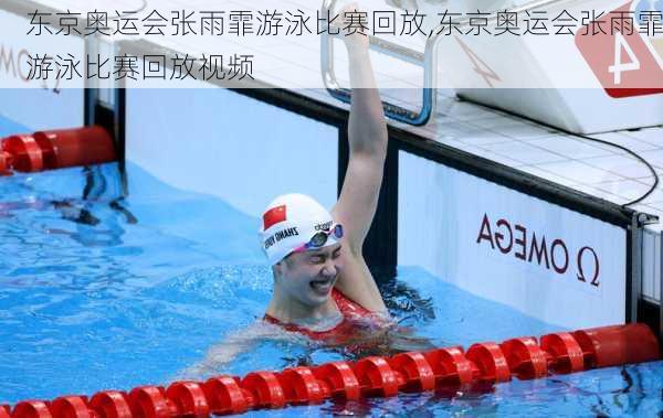 东京奥运会张雨霏游泳比赛回放,东京奥运会张雨霏游泳比赛回放视频