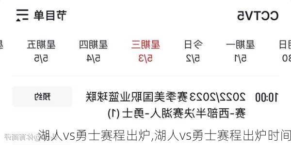 湖人vs勇士赛程出炉,湖人vs勇士赛程出炉时间