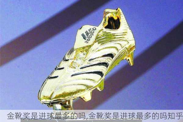 金靴奖是进球最多的吗,金靴奖是进球最多的吗知乎
