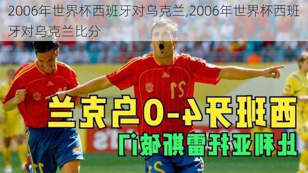 2006年世界杯西班牙对乌克兰,2006年世界杯西班牙对乌克兰比分