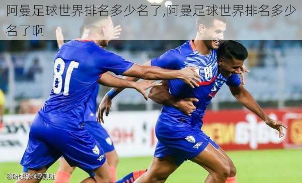 阿曼足球世界排名多少名了,阿曼足球世界排名多少名了啊